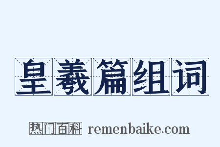 皇羲篇组词是什么意思的图片